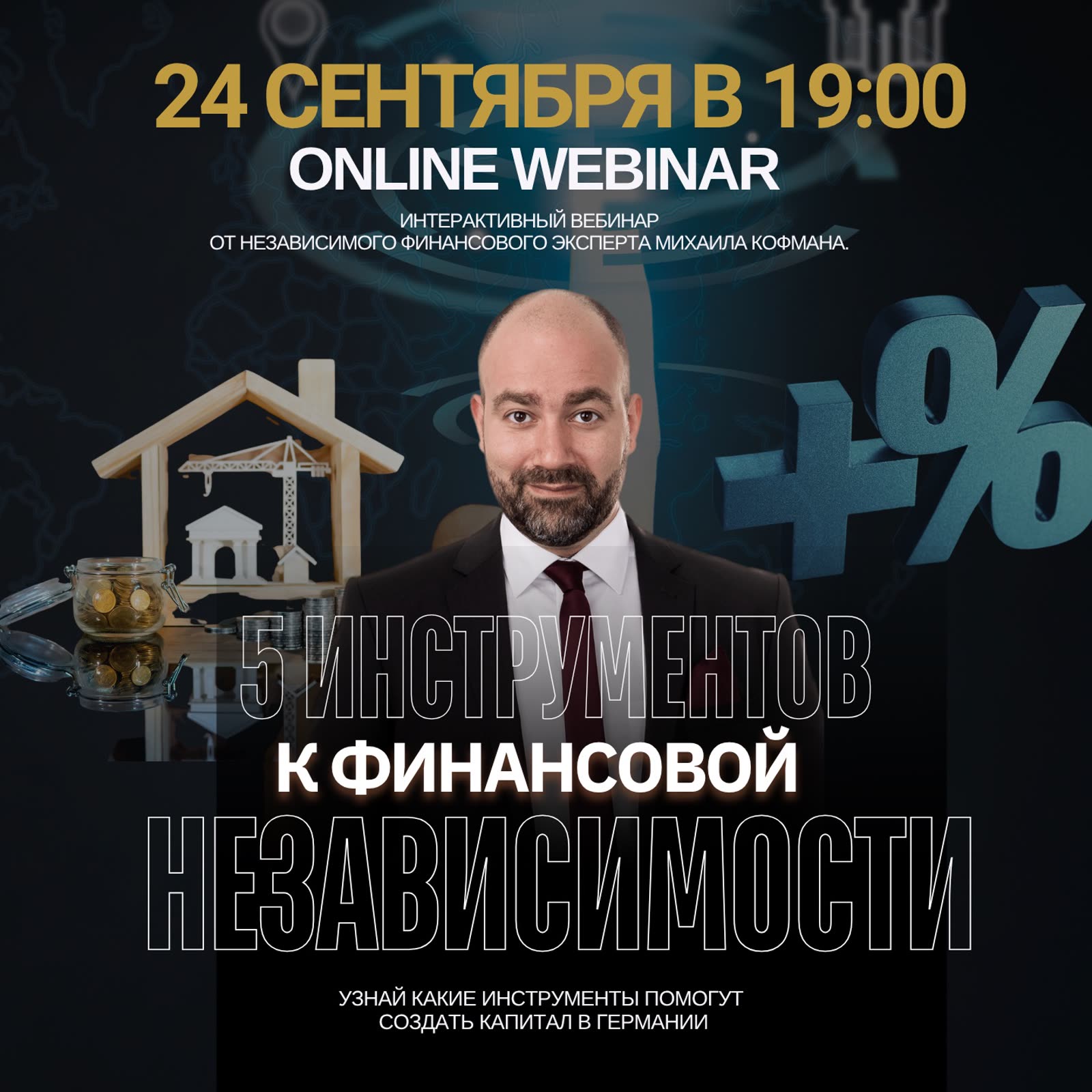 5 инструментов к финансовой независимости в Германии — Михаил Кофман